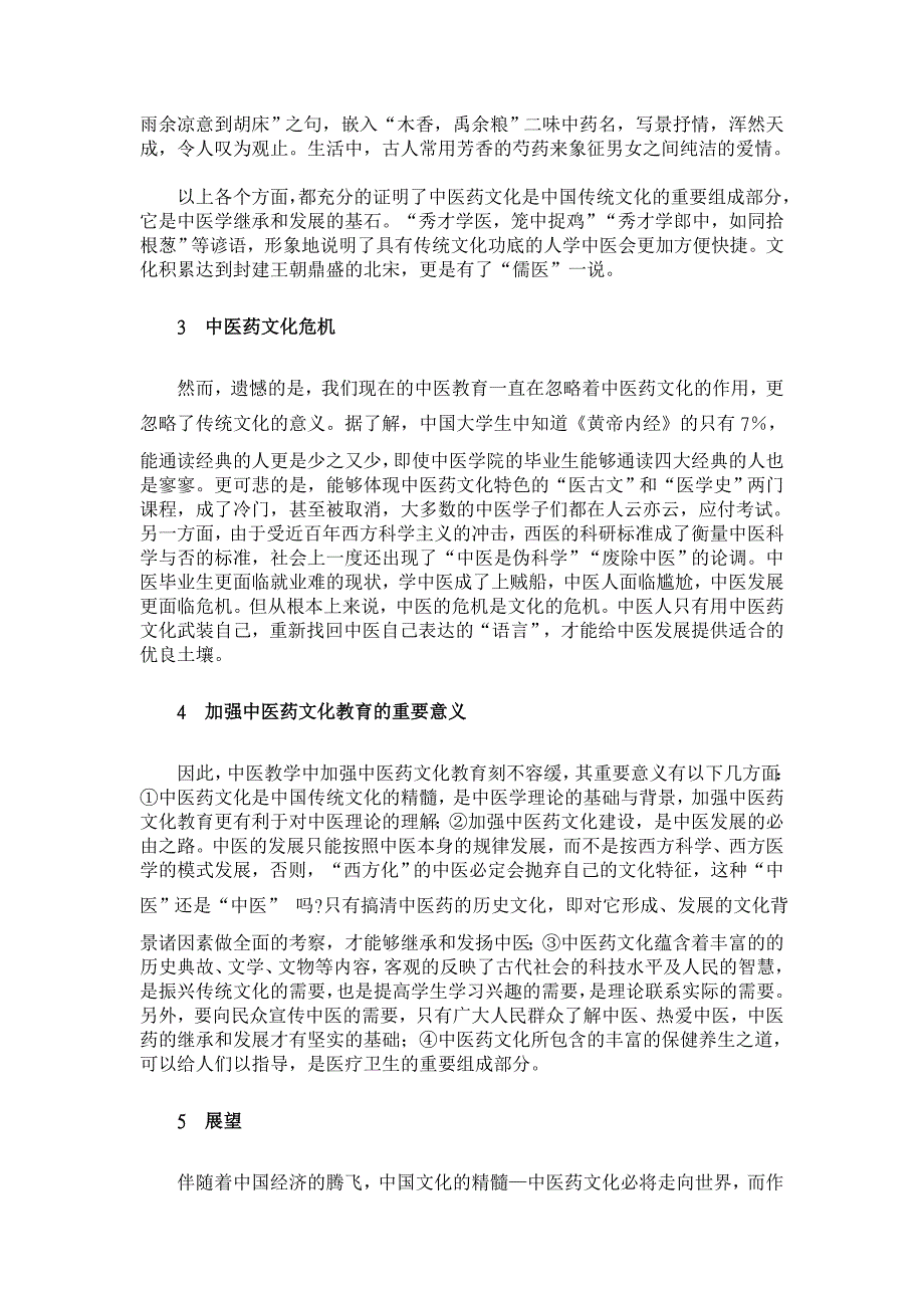 在中医教学中加强中医药文化教育的必要性探讨【医学论文】_第3页