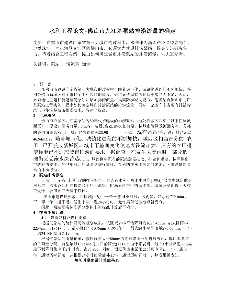 佛山市九江基泵站排涝流量的确定【水利工程】_第1页