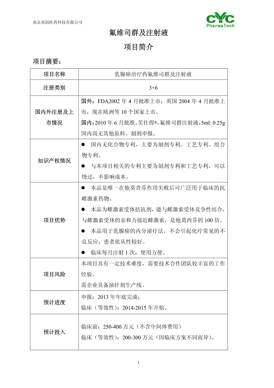 氟维司群及注射液_第1页