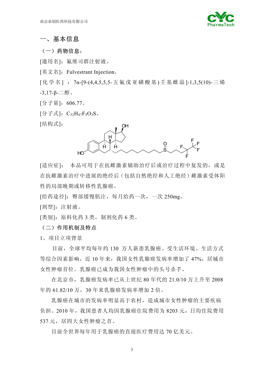 氟维司群及注射液_第3页