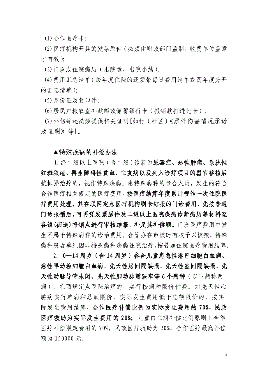 浙江省海宁市城乡居民合作医疗就医、补偿须知_第2页