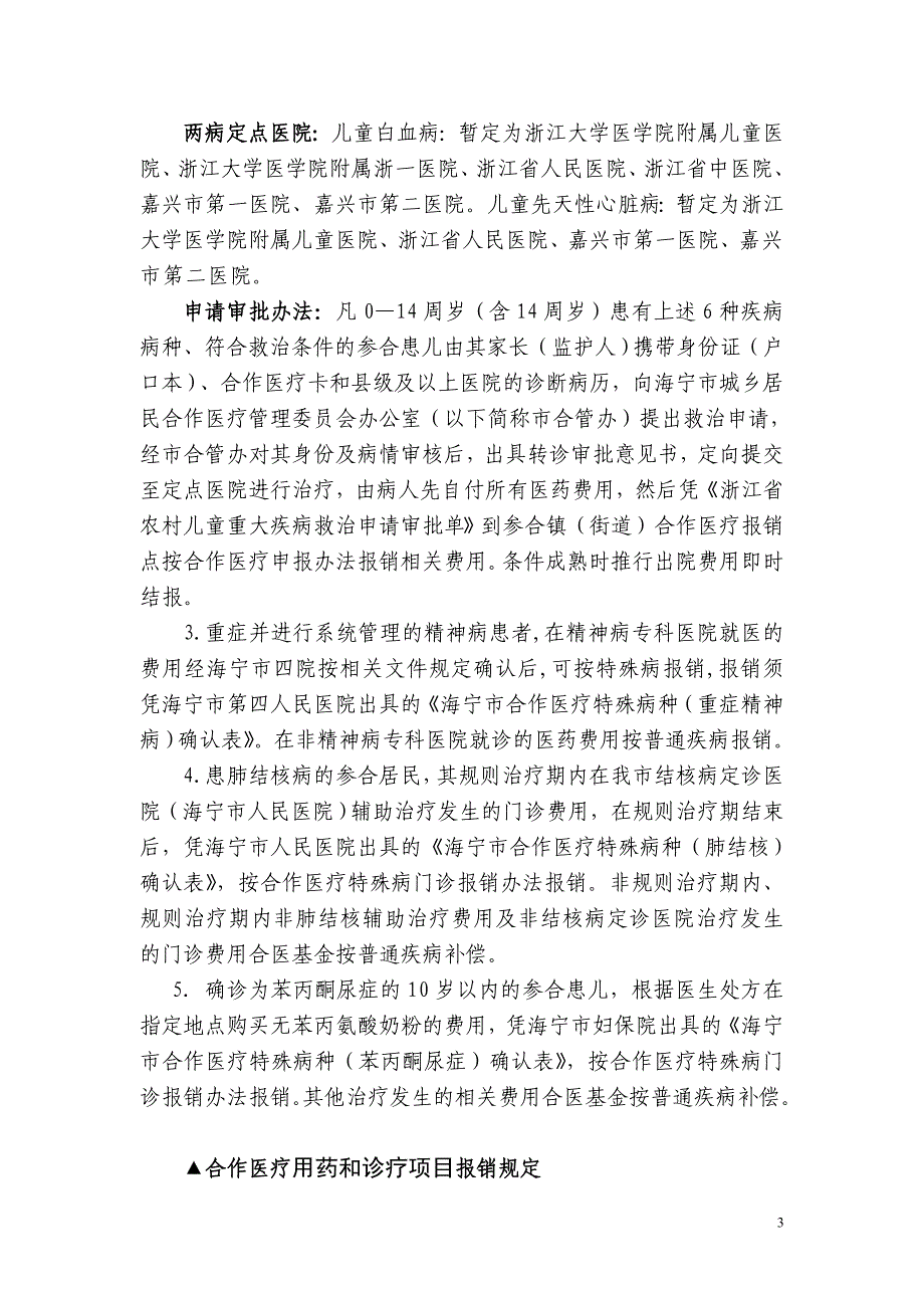 浙江省海宁市城乡居民合作医疗就医、补偿须知_第3页