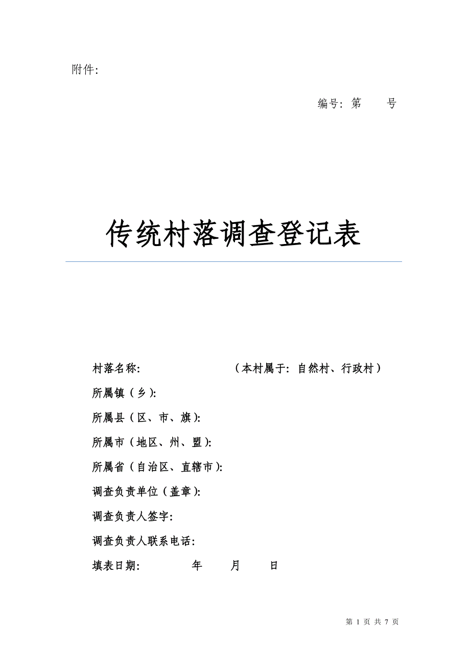 传统村落调查登记表(样表)_第1页