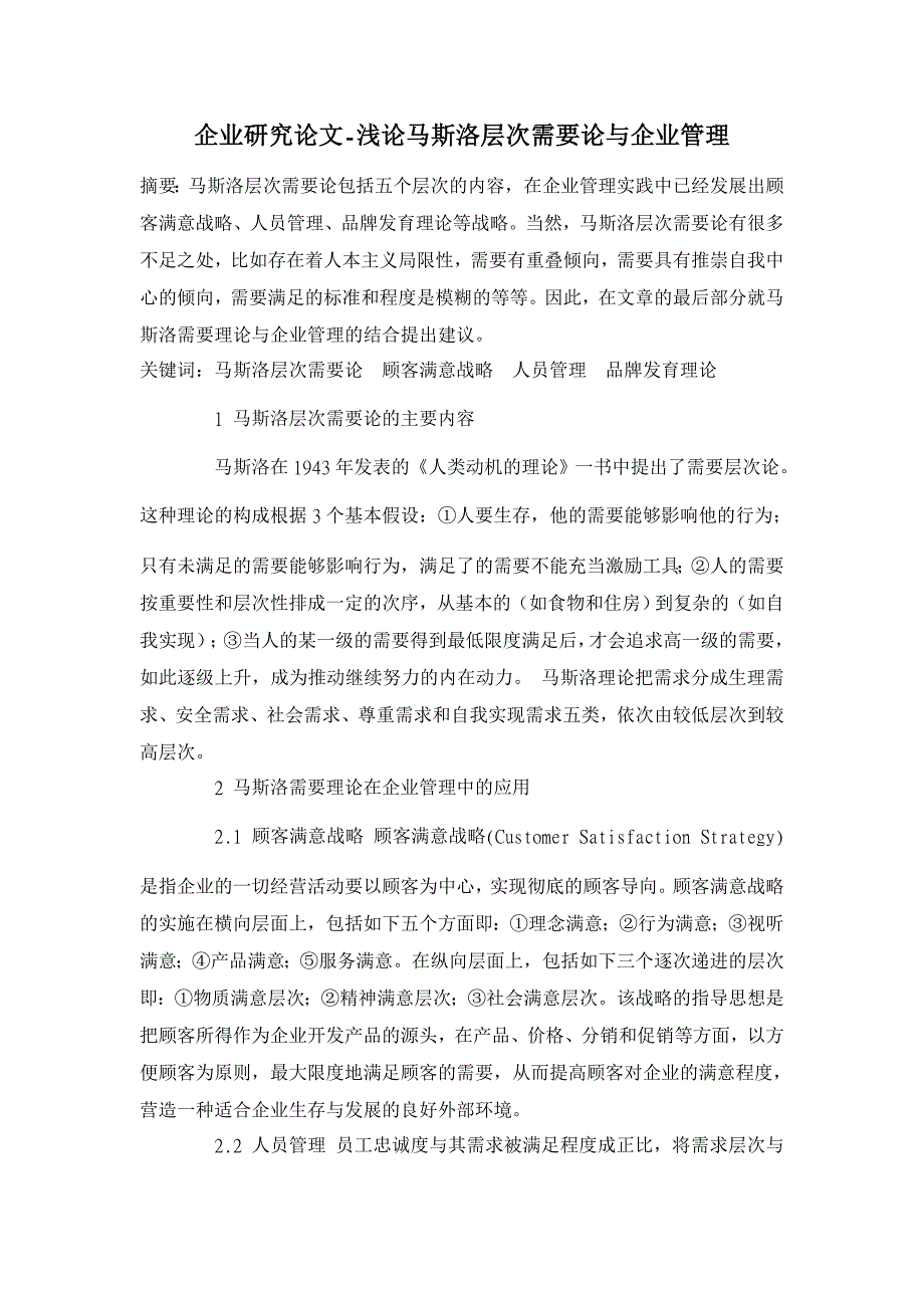 浅论马斯洛层次需要论与企业管理 【企业研究论文】_第1页