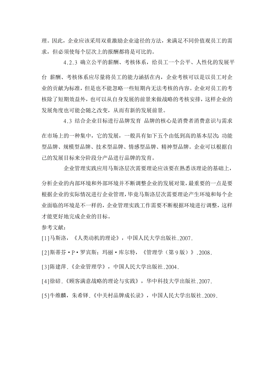 浅论马斯洛层次需要论与企业管理 【企业研究论文】_第4页