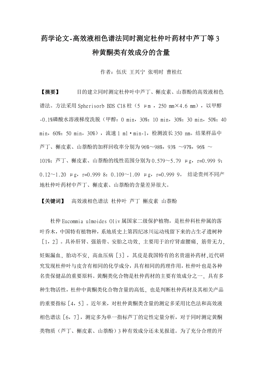 高效液相色谱法同时测定杜仲叶药材中芦丁等3种黄酮类有效成分的含量【药学论文】_第1页