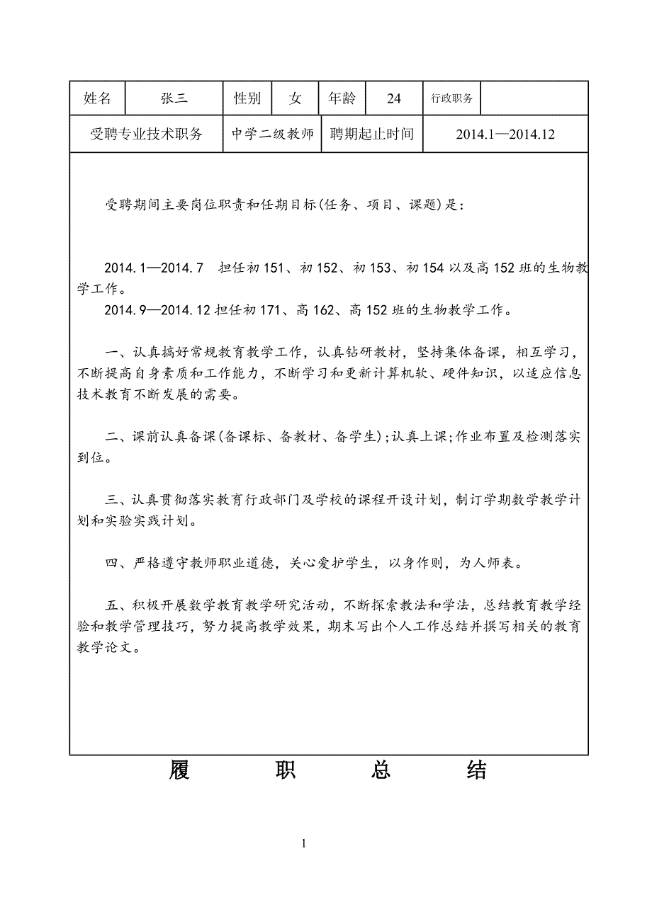 中学教师履职考核范文_第3页