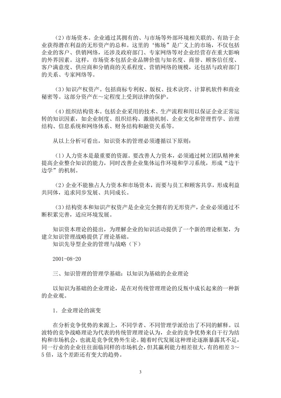 【最新word论文】知识先导型企业的管理与战略【企业研究专业论文】_第3页