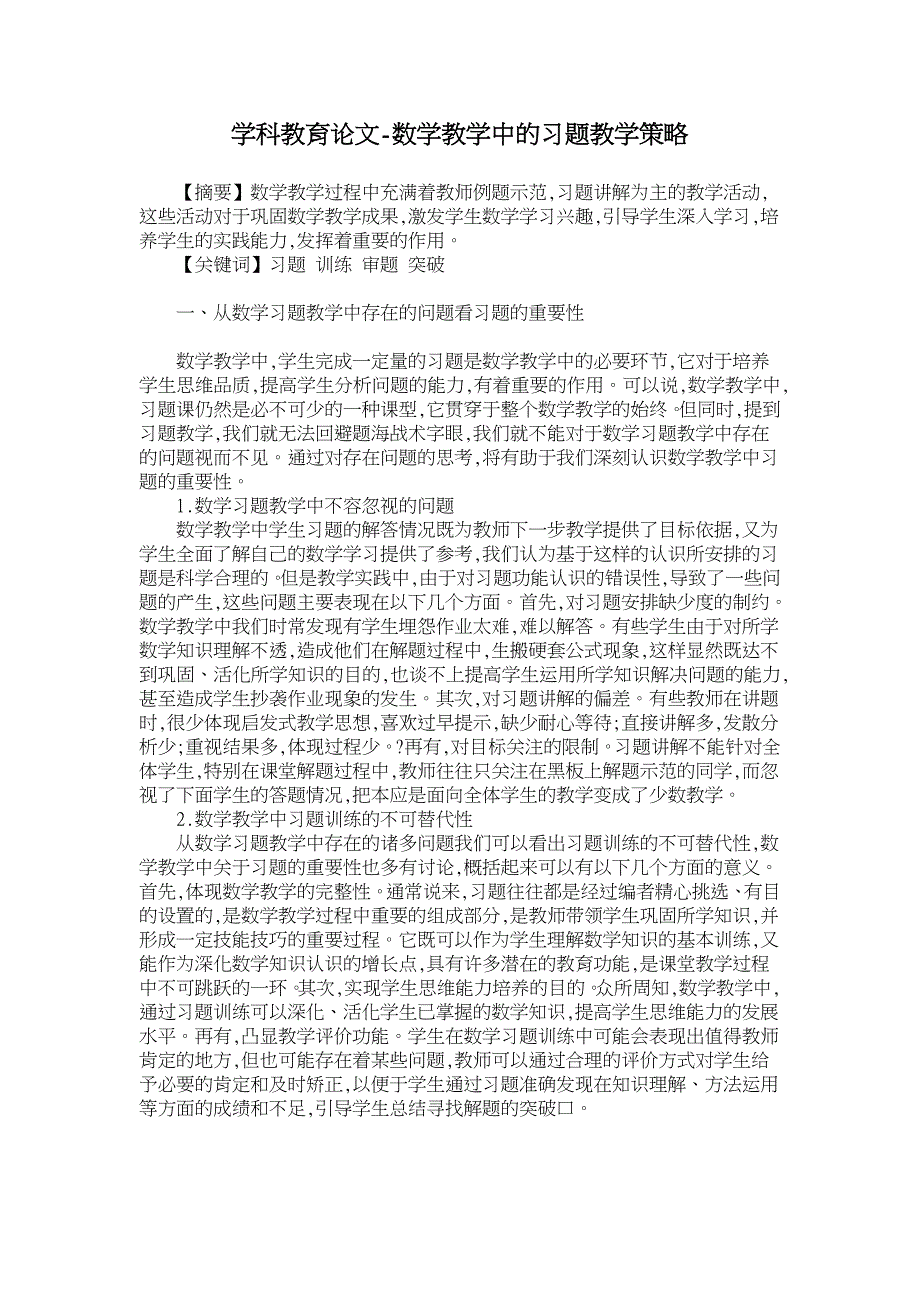 数学教学中的习题教学策略【学科教育论文】_第1页