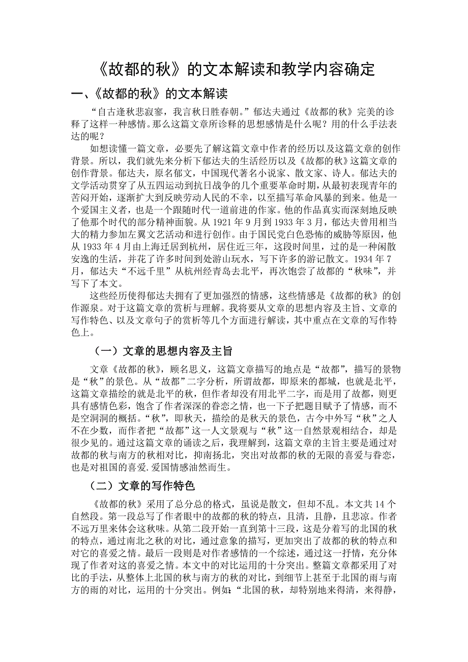 《故都的秋》的文本解读和教学内容确定_第1页