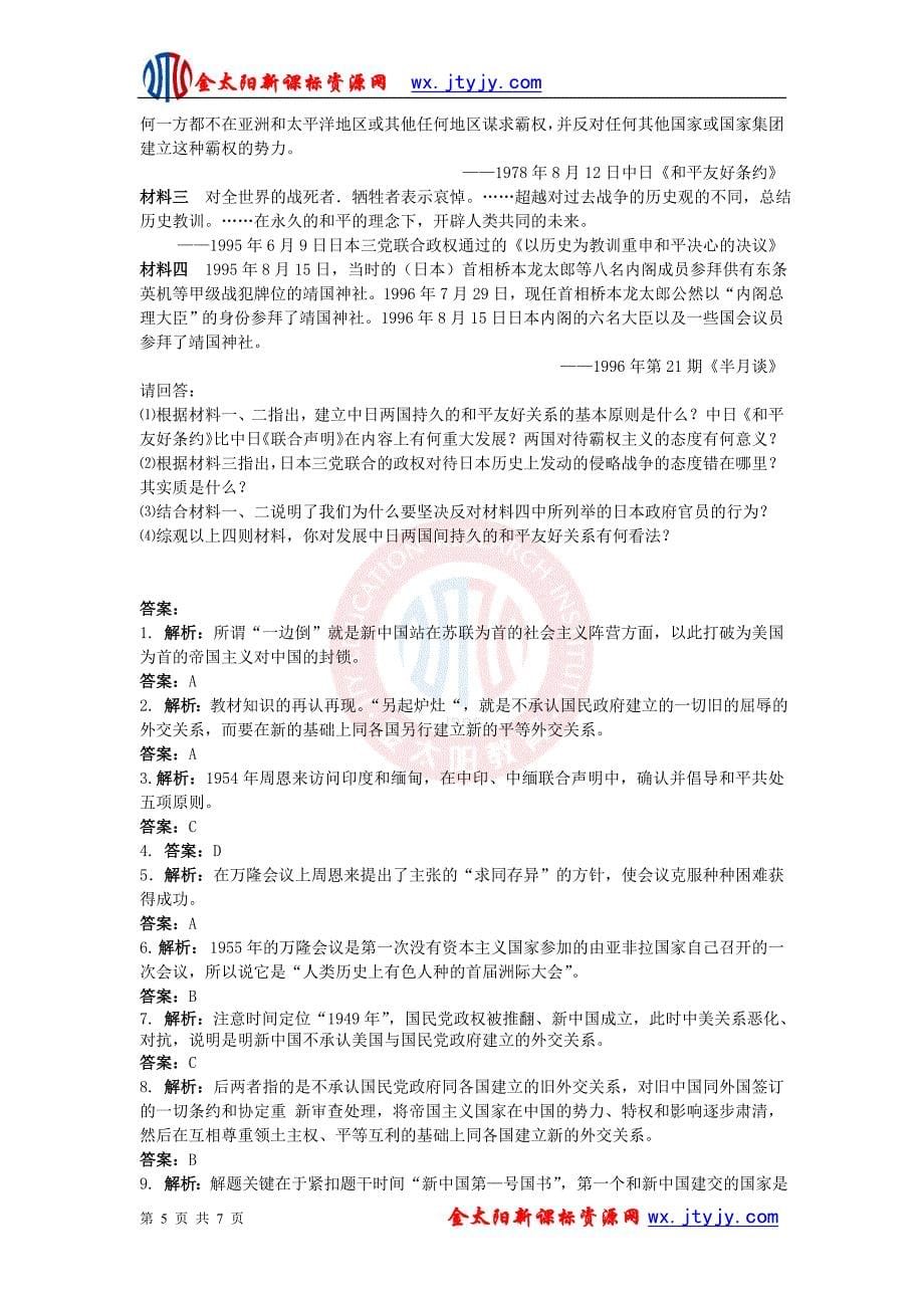 专题五现代中国的对外关系单元测试人民版必修1_第5页