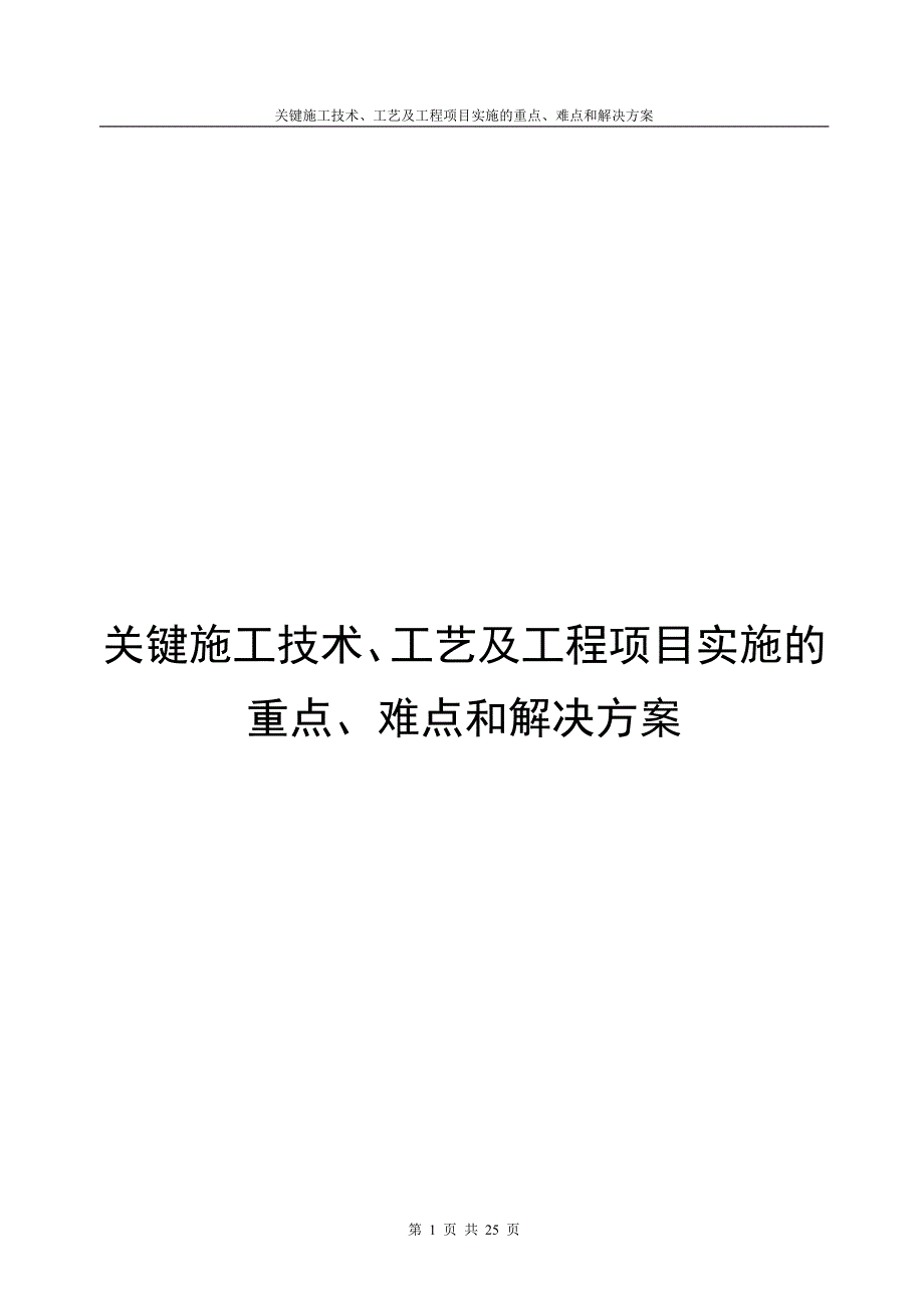 关键施工技术、工艺及工程项目实施的重点、难点和解决方案_第1页