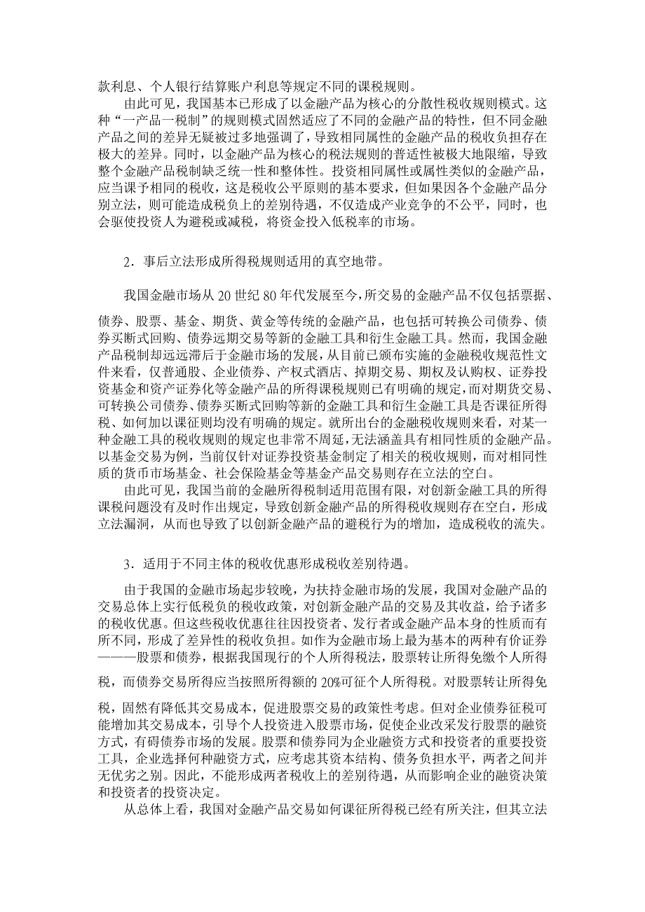 完善金融市场所得税制的思考【金融研究论文】_第3页