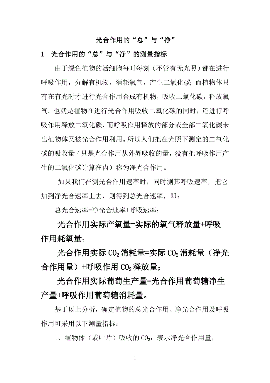 光合作用总光合速率和净光合速率_第1页