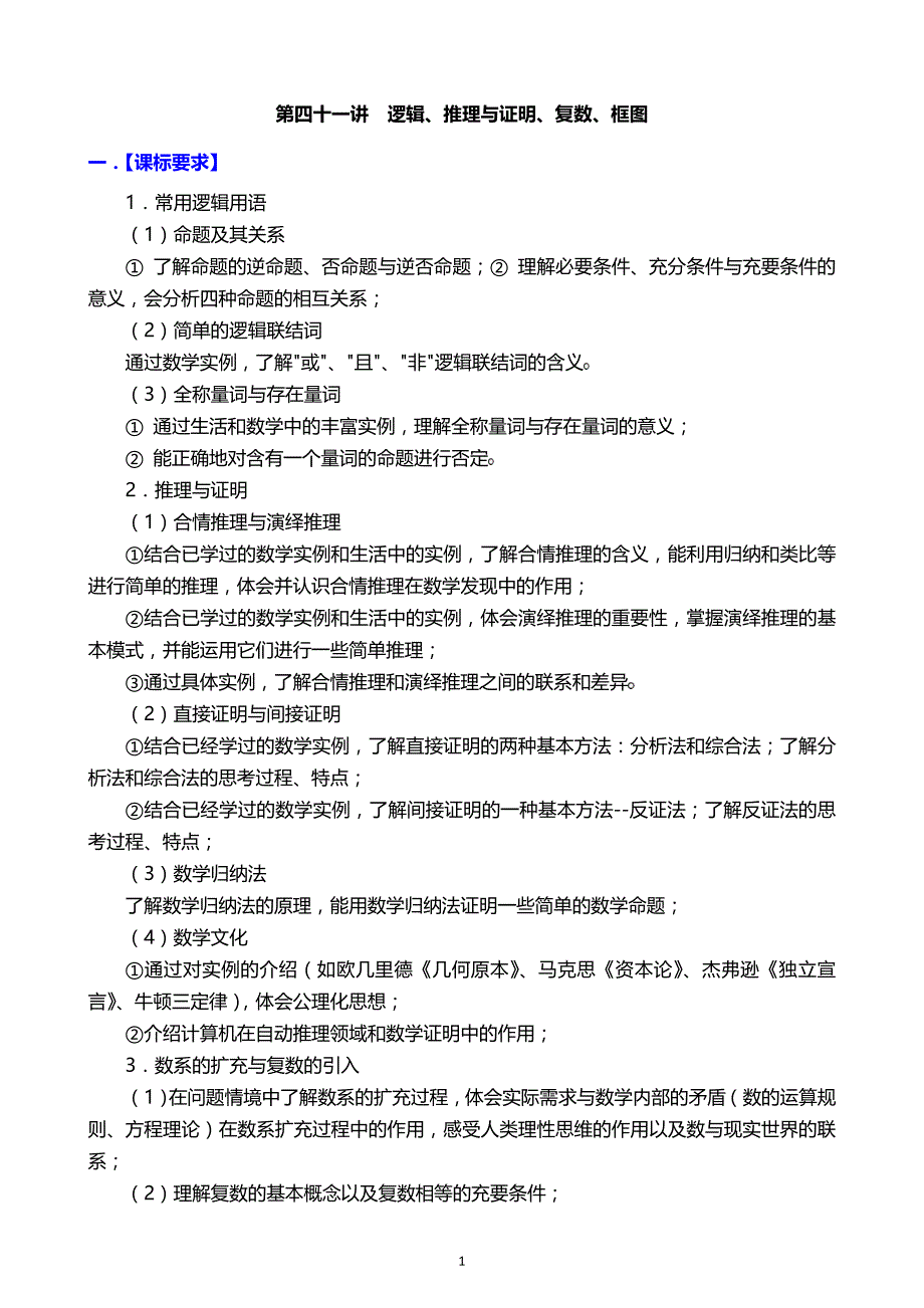 高考数学一轮专题精讲41：逻辑、推理与证明、复数、框图备注：【高考数学一轮专题精讲共42讲_第1页