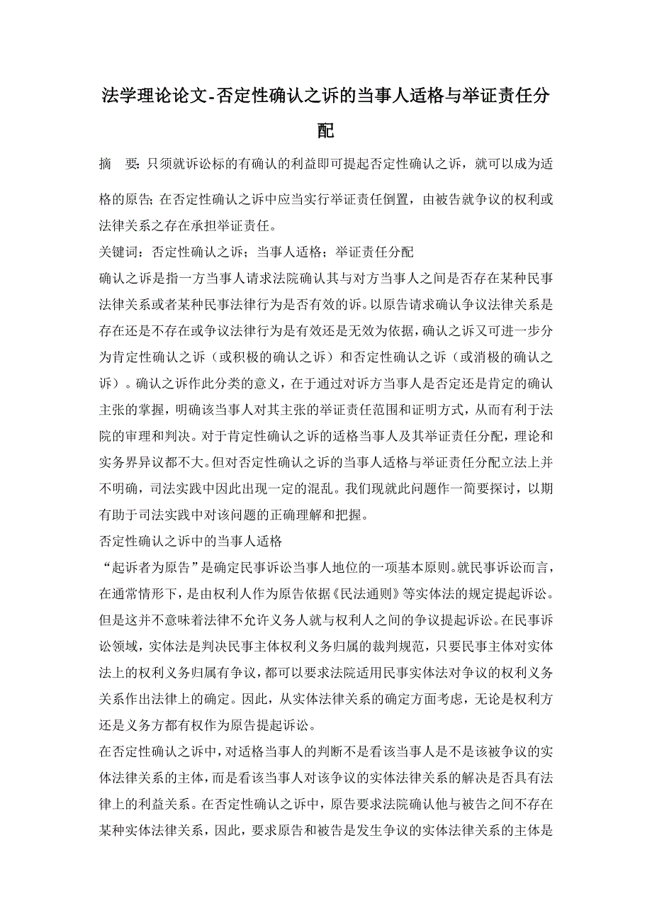 否定性确认之诉的当事人适格与举证责任分配【法学理论论文】_第1页