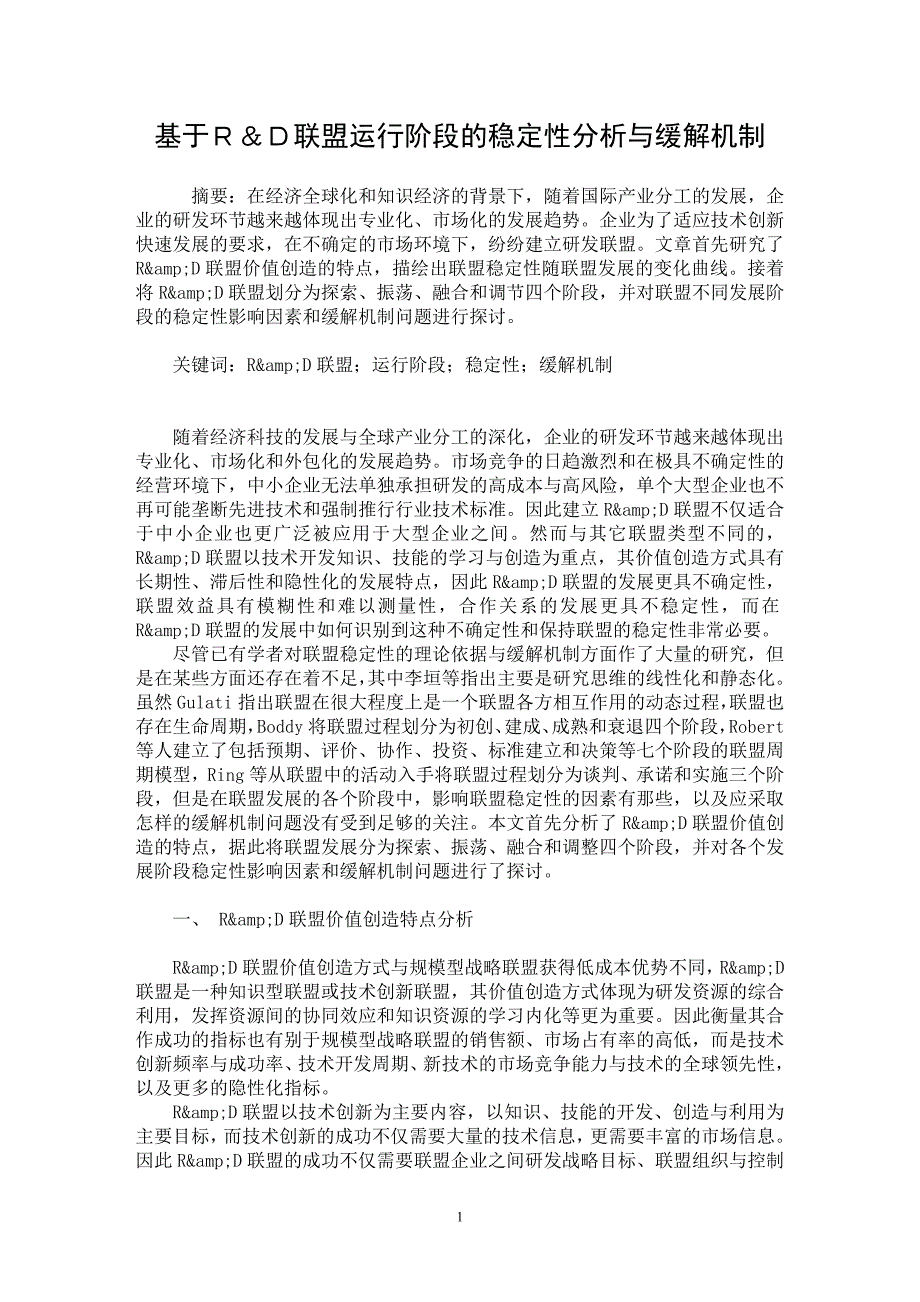 【最新word论文】基于Ｒ＆Ｄ联盟运行阶段的稳定性分析与缓解机制【企业战略专业论文】_第1页