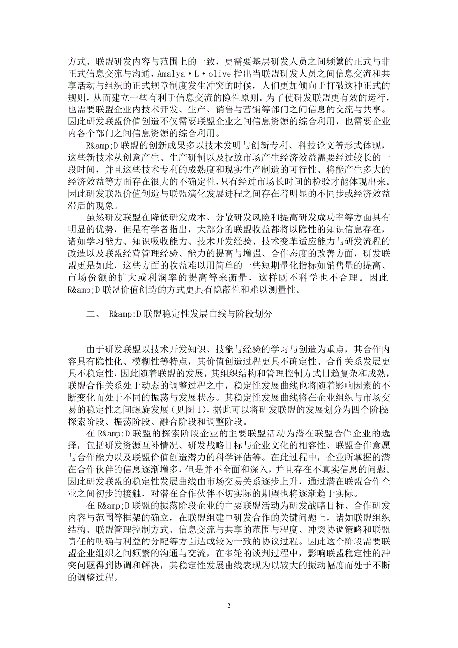 【最新word论文】基于Ｒ＆Ｄ联盟运行阶段的稳定性分析与缓解机制【企业战略专业论文】_第2页