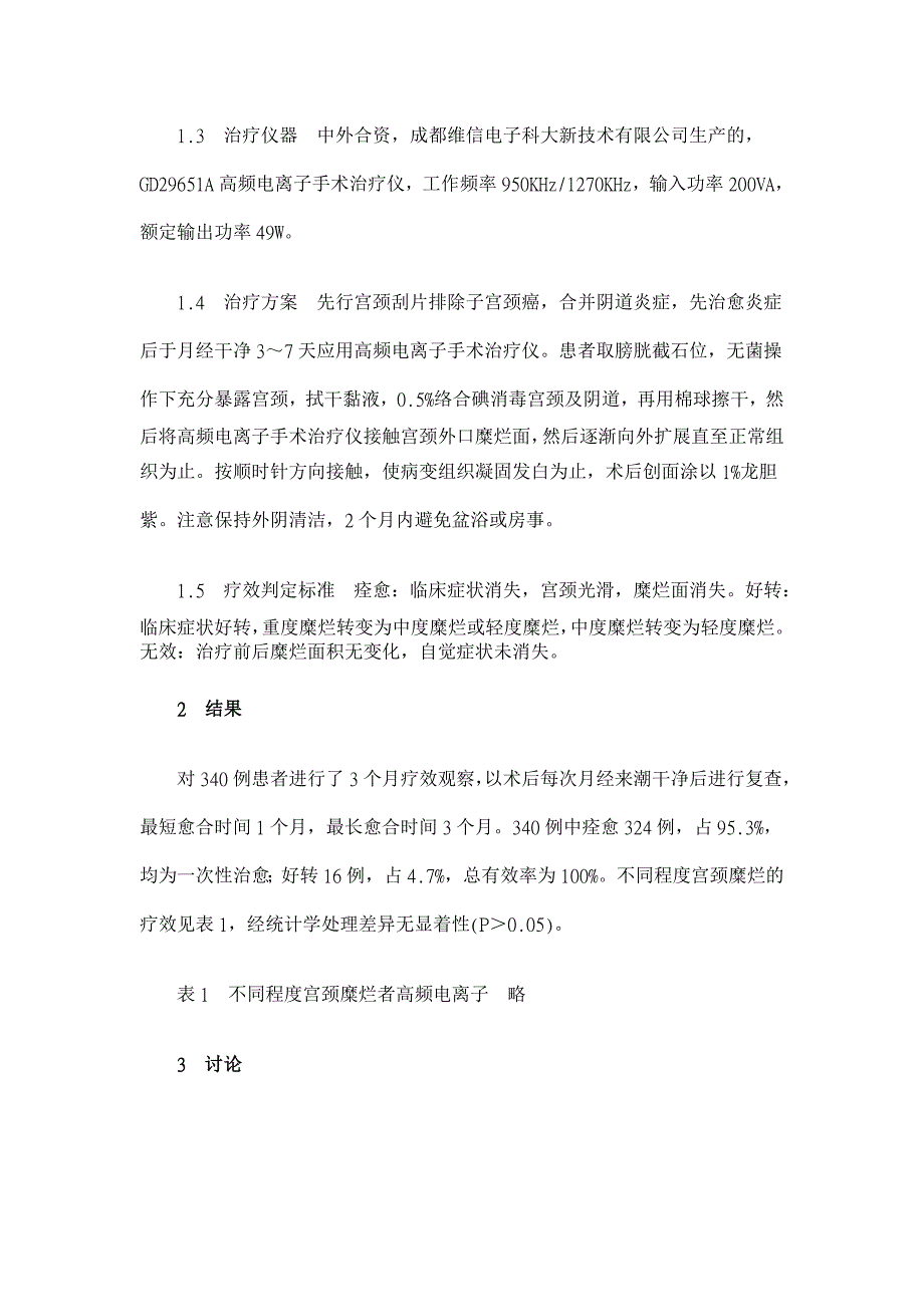 高频电离子手术治疗仪治疗宫颈糜烂340例临床分析【临床医学论文】_第2页