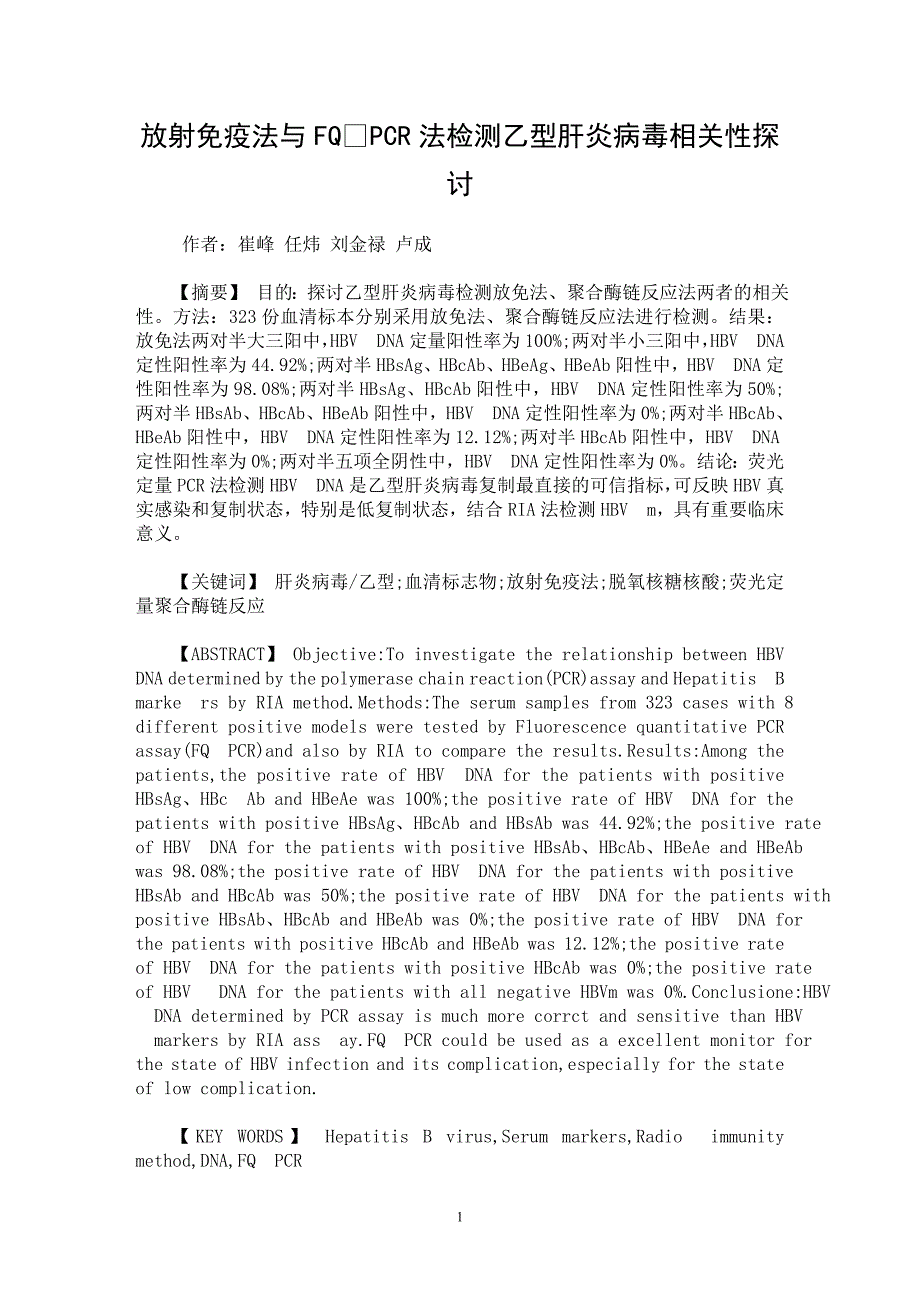 【最新word论文】放射免疫法与FQPCR法检测乙型肝炎病毒相关性探讨【临床医学专业论文】_第1页