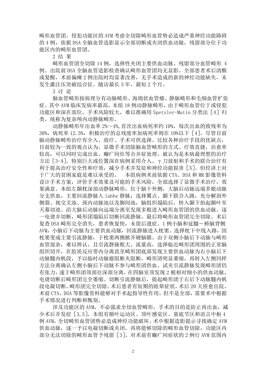 【最新word论文】复杂颅内动静脉畸形的显微手术18例临床分析【临床医学专业论文】_第2页