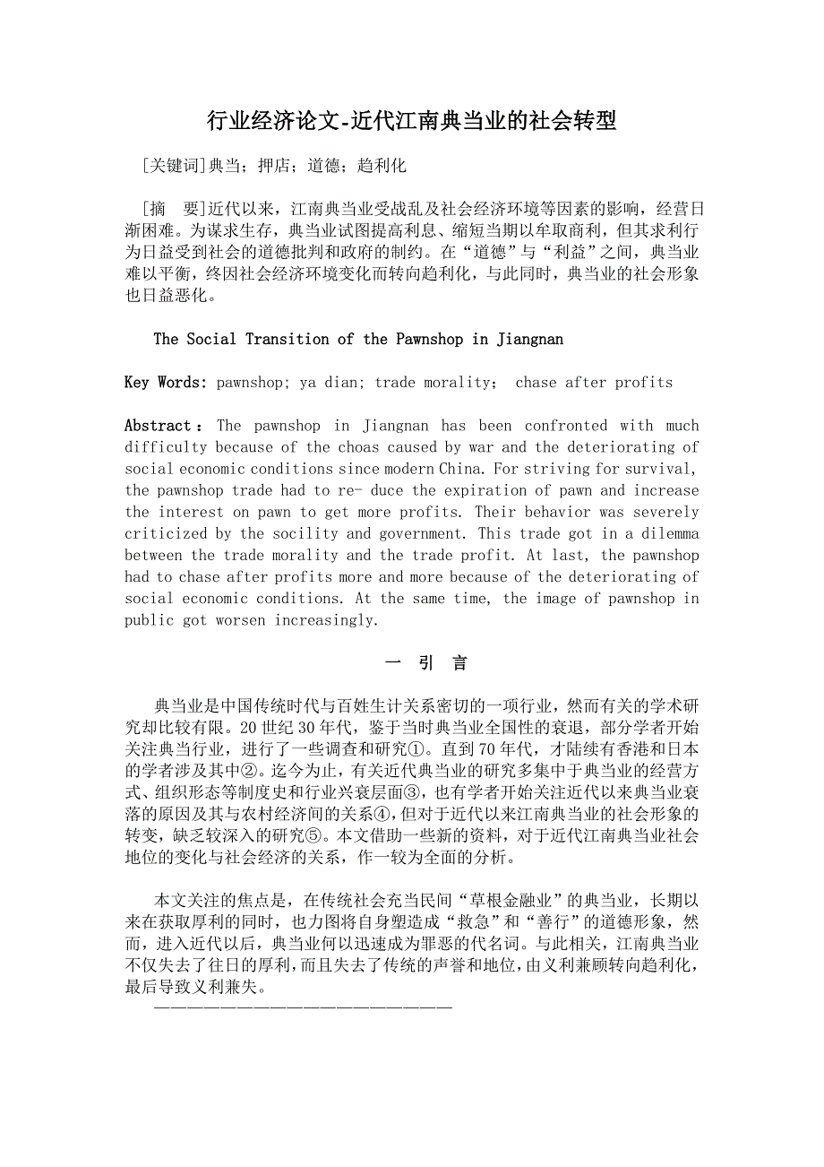 近代江南典当业的社会转型【行业经济论文】_第1页