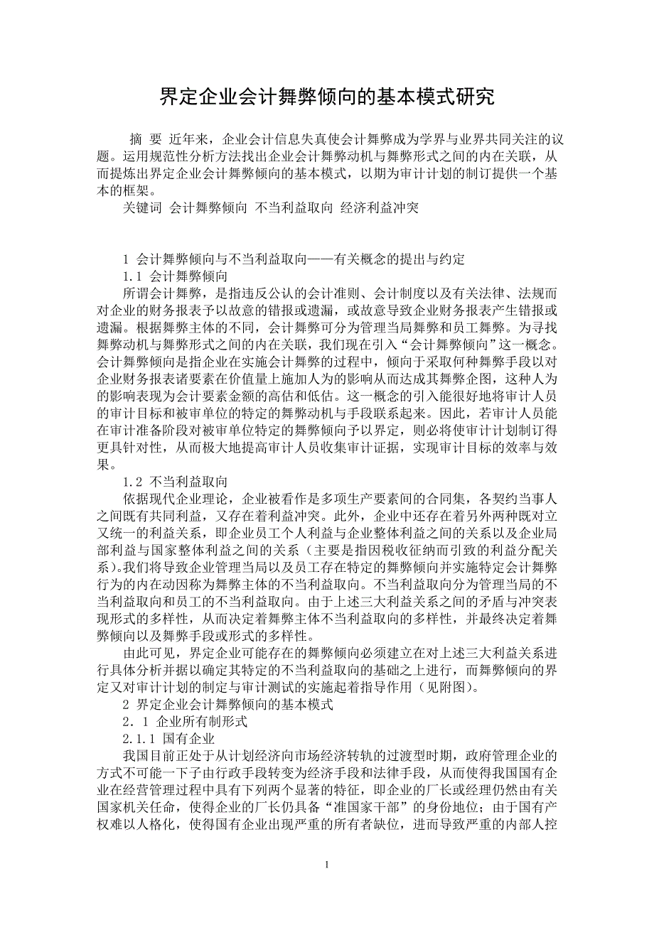 【最新word论文】界定企业会计舞弊倾向的基本模式研究 【会计研究专业论文】_第1页