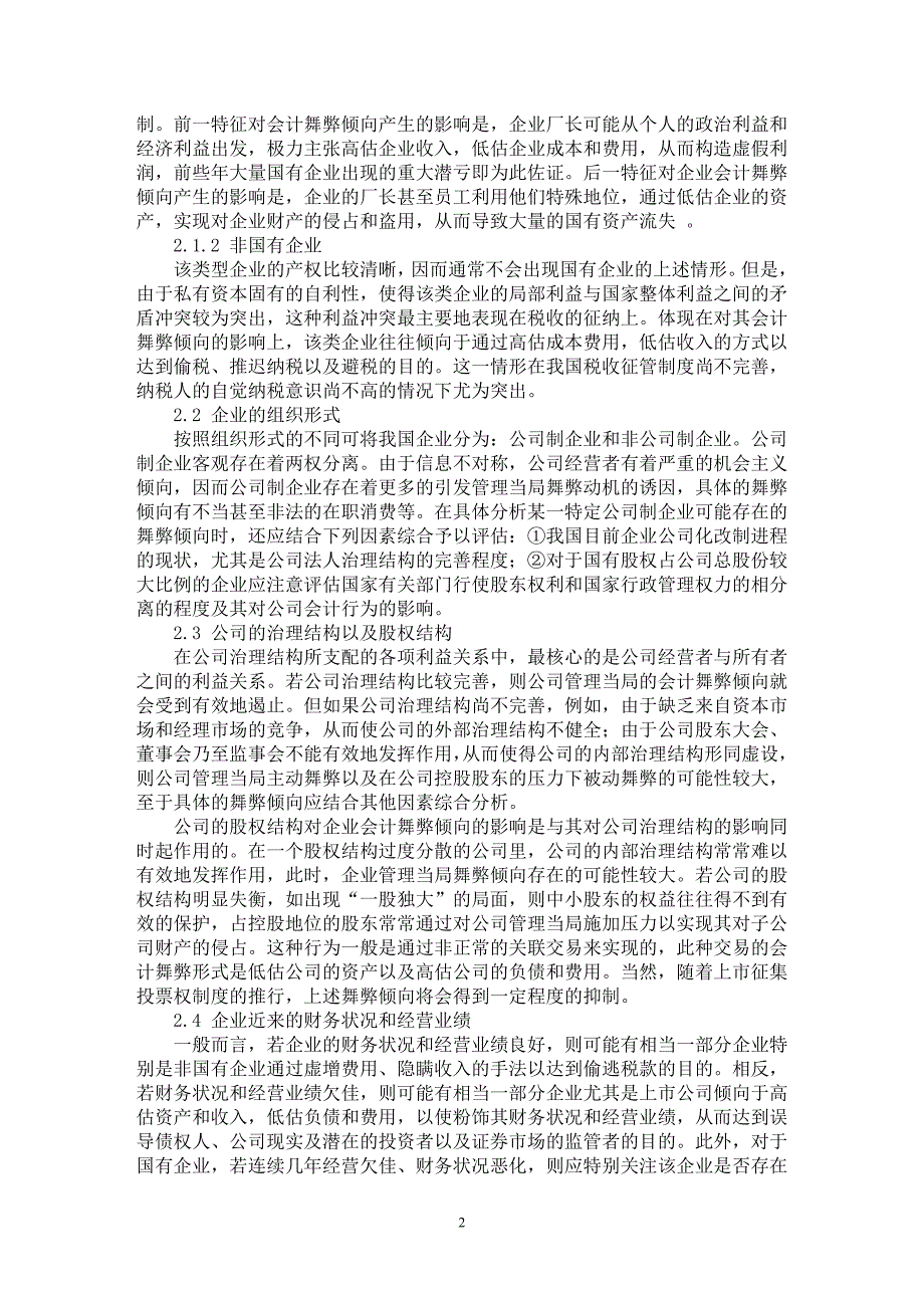 【最新word论文】界定企业会计舞弊倾向的基本模式研究 【会计研究专业论文】_第2页