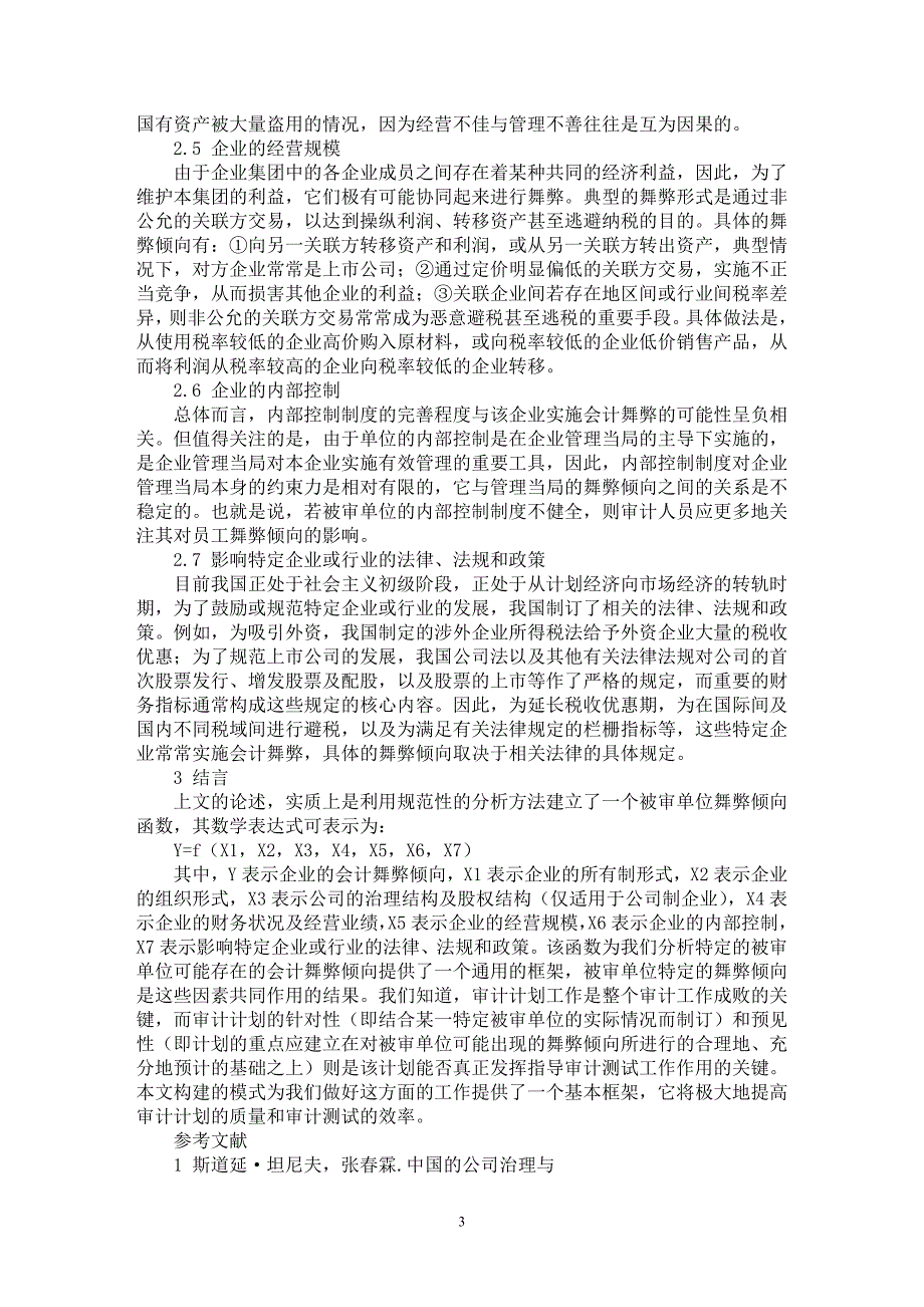 【最新word论文】界定企业会计舞弊倾向的基本模式研究 【会计研究专业论文】_第3页