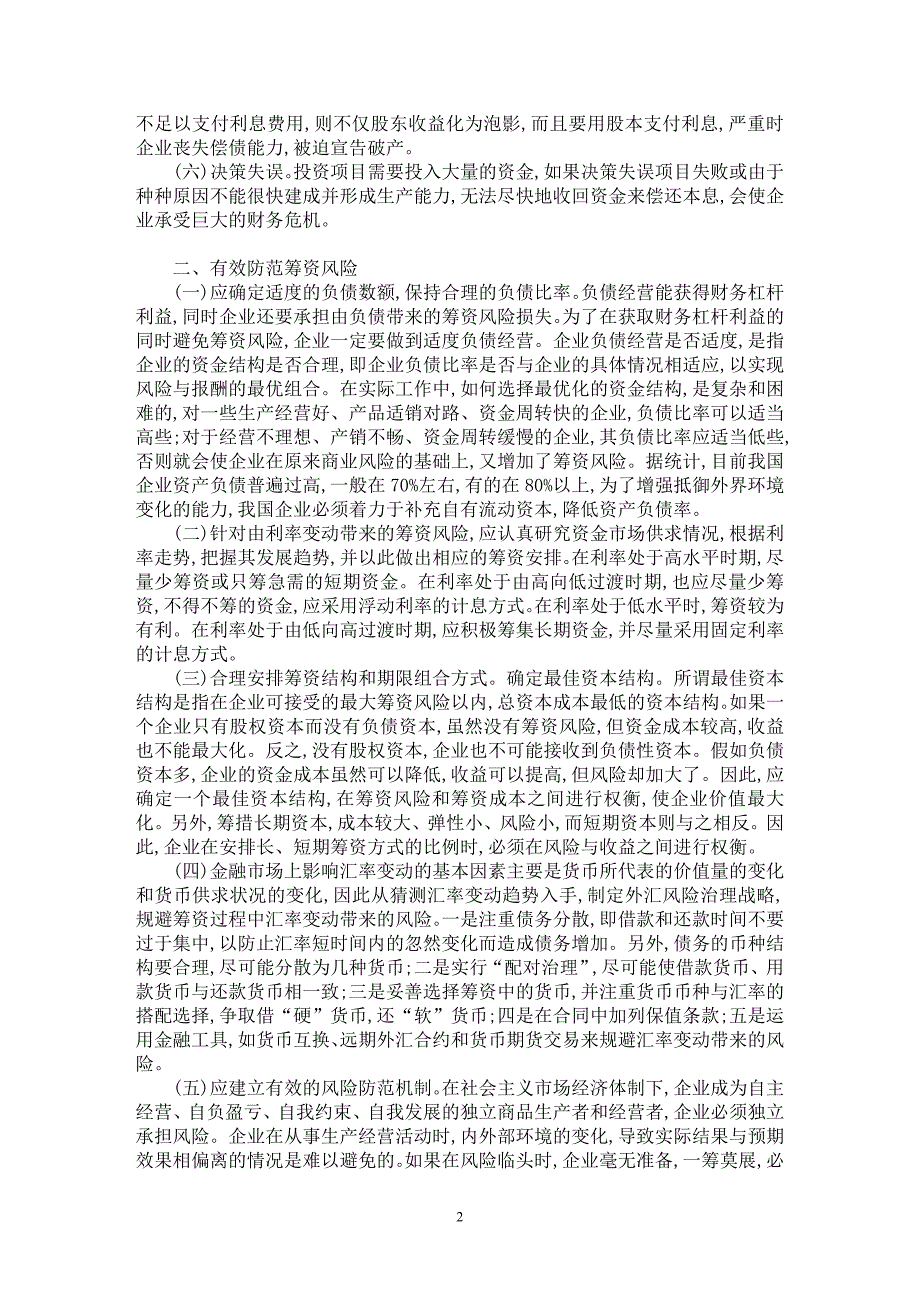 【最新word论文】企业筹资风险与防范【企业研究专业论文】_第2页