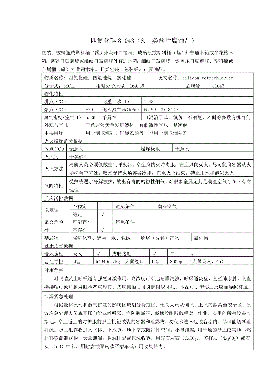 四氯化硅理化特性表_第1页