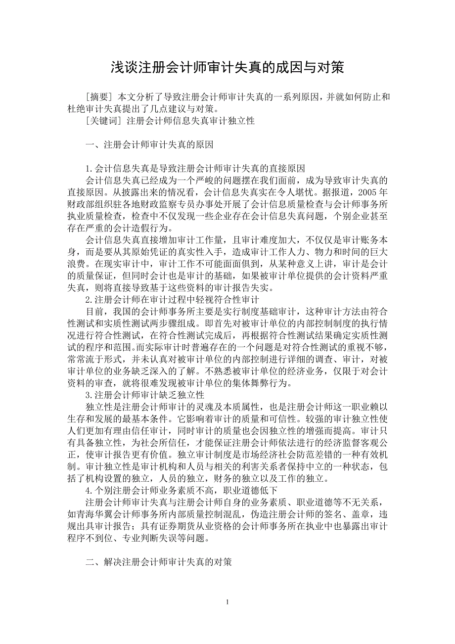 【最新word论文】浅谈注册会计师审计失真的成因与对策【审计专业论文】_第1页