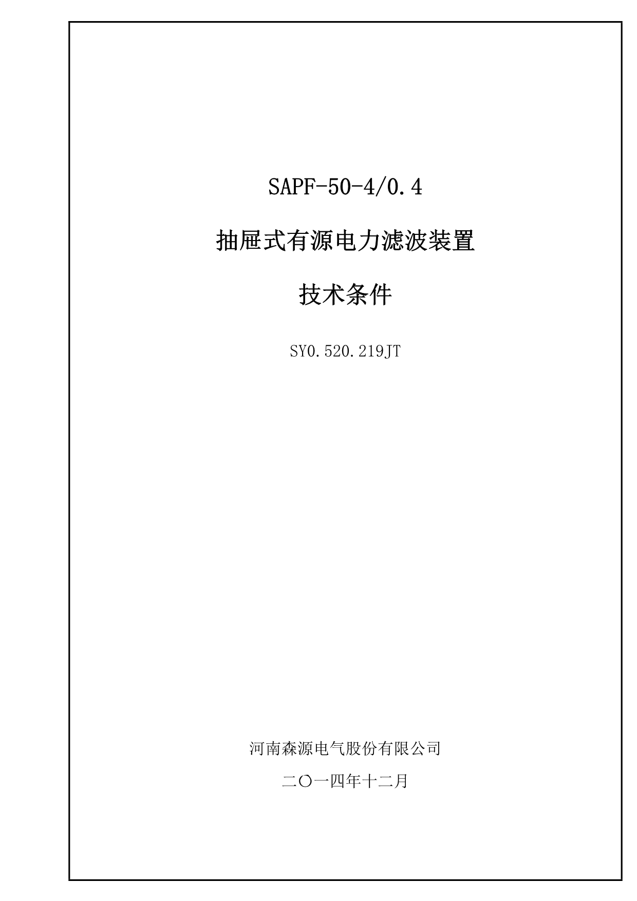 SAPF技术条件_第1页