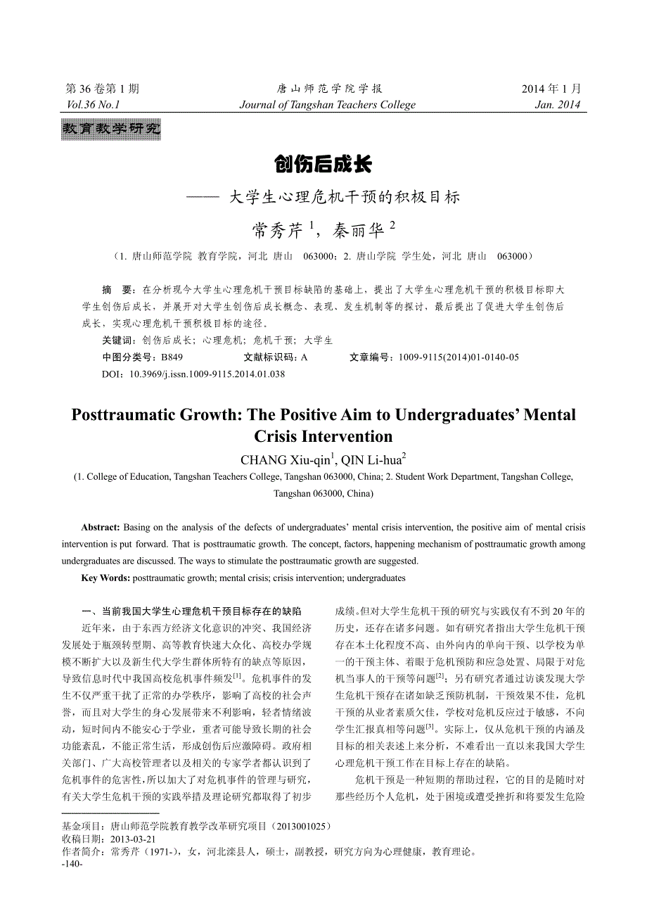 创伤后成长—大学生心理危机干预的积极目标_第1页