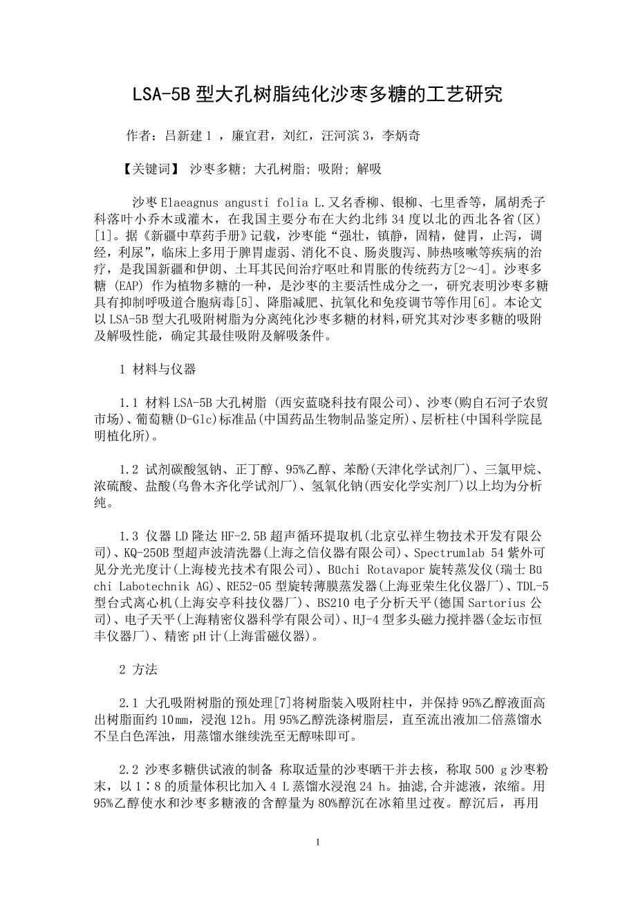 【最新word论文】LSA-5B型大孔树脂纯化沙枣多糖的工艺研究【临床医学专业论文】_第1页