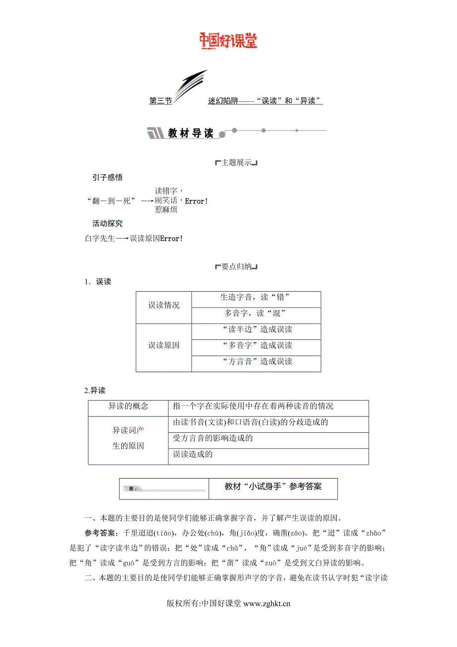 2016新课标三维人教语文选修语言文字应用第二课第三节迷幻陷阱——“误读”和“异读”_第1页