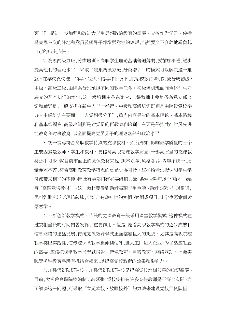 高职党校教学特点及对策【职业教育论文】_第3页