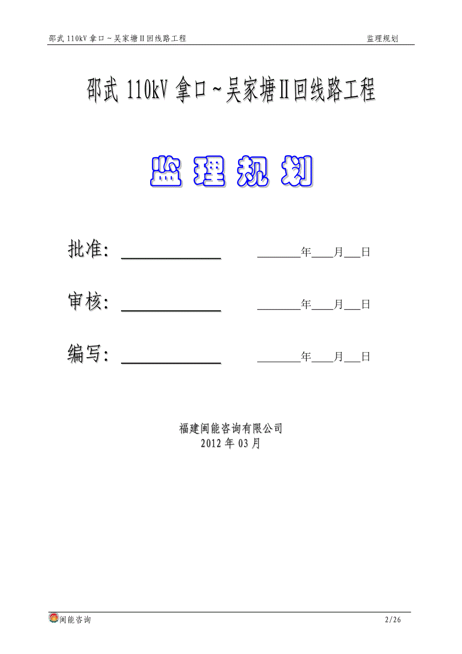 邵武110kV拿口至文吴家塘II回线路工程监理规划_第2页