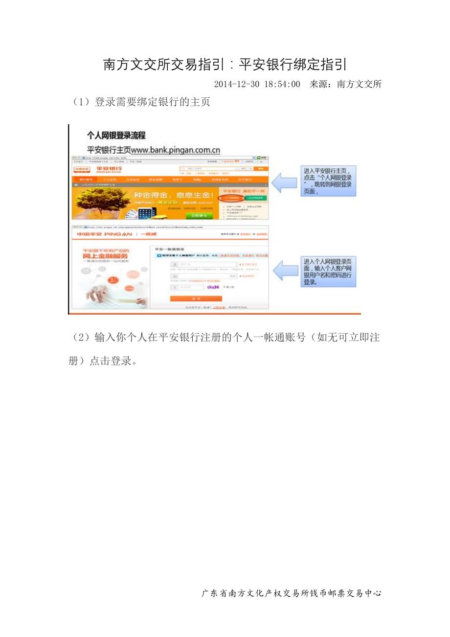 南方文交所交易指引：平安银行绑定指引_第1页
