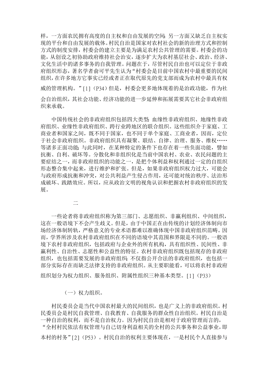 政治其它相关论文-非政府组织与农村政治文明建设_第2页