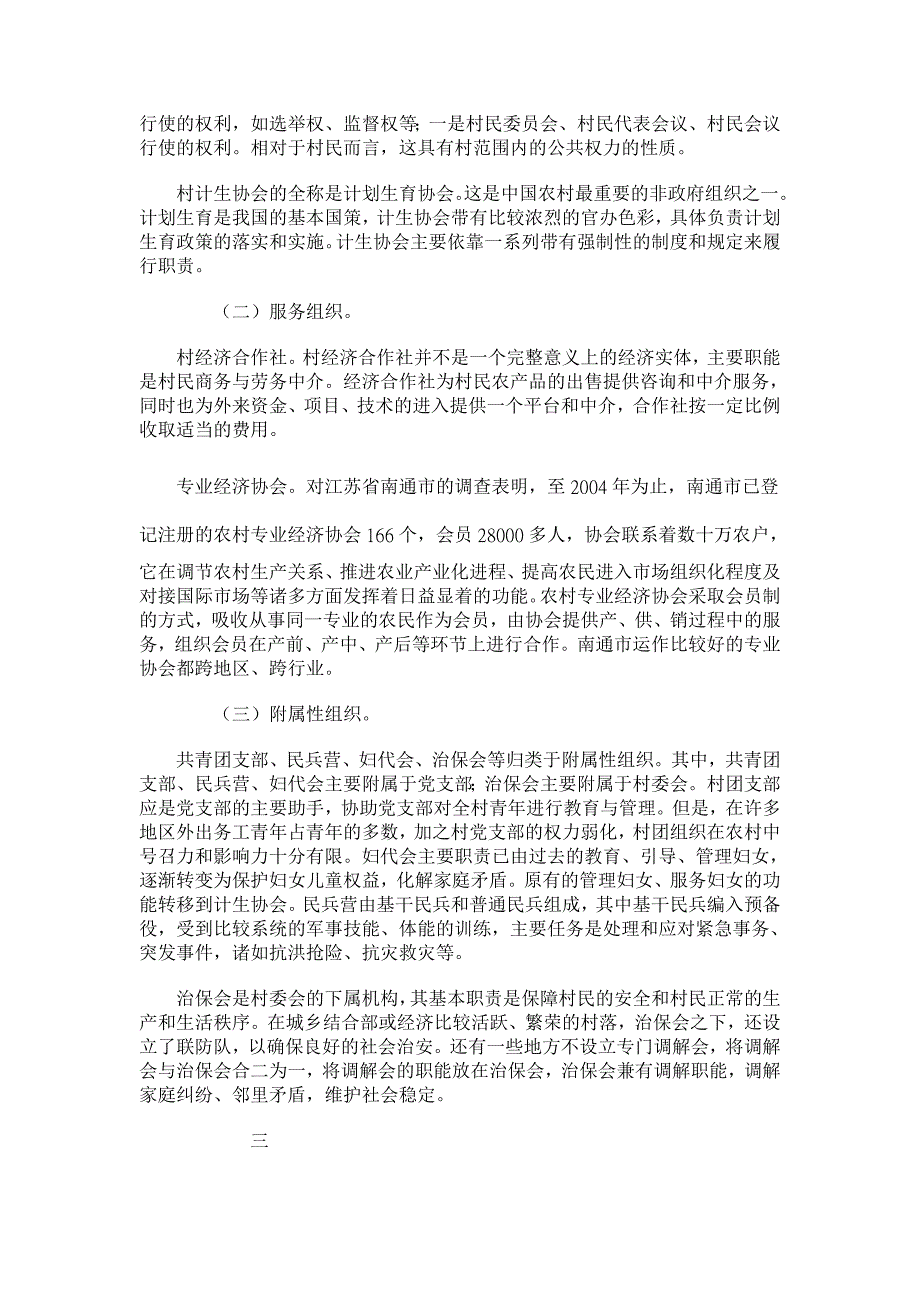 政治其它相关论文-非政府组织与农村政治文明建设_第3页