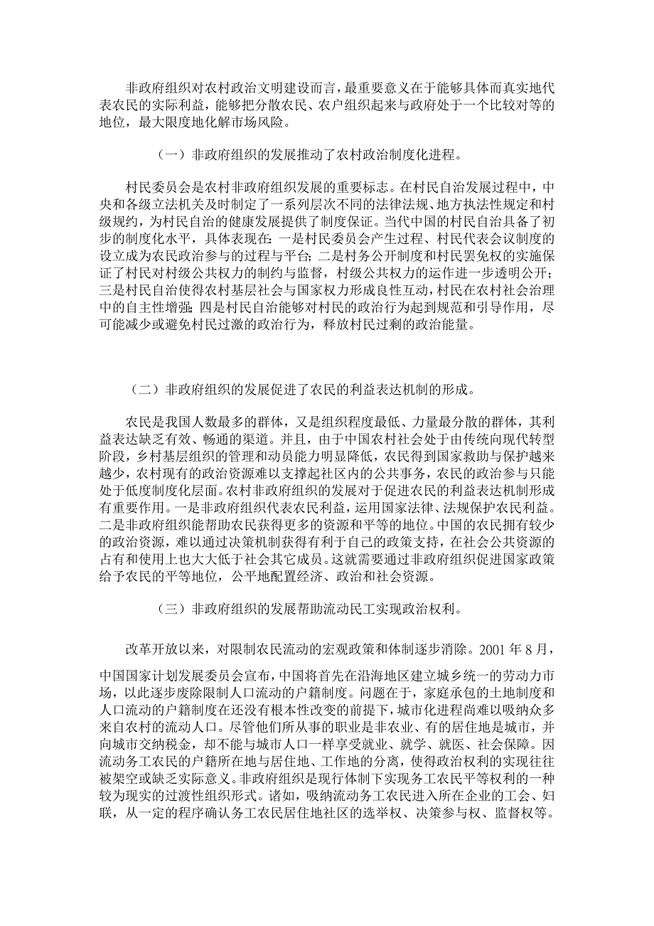 政治其它相关论文-非政府组织与农村政治文明建设_第4页