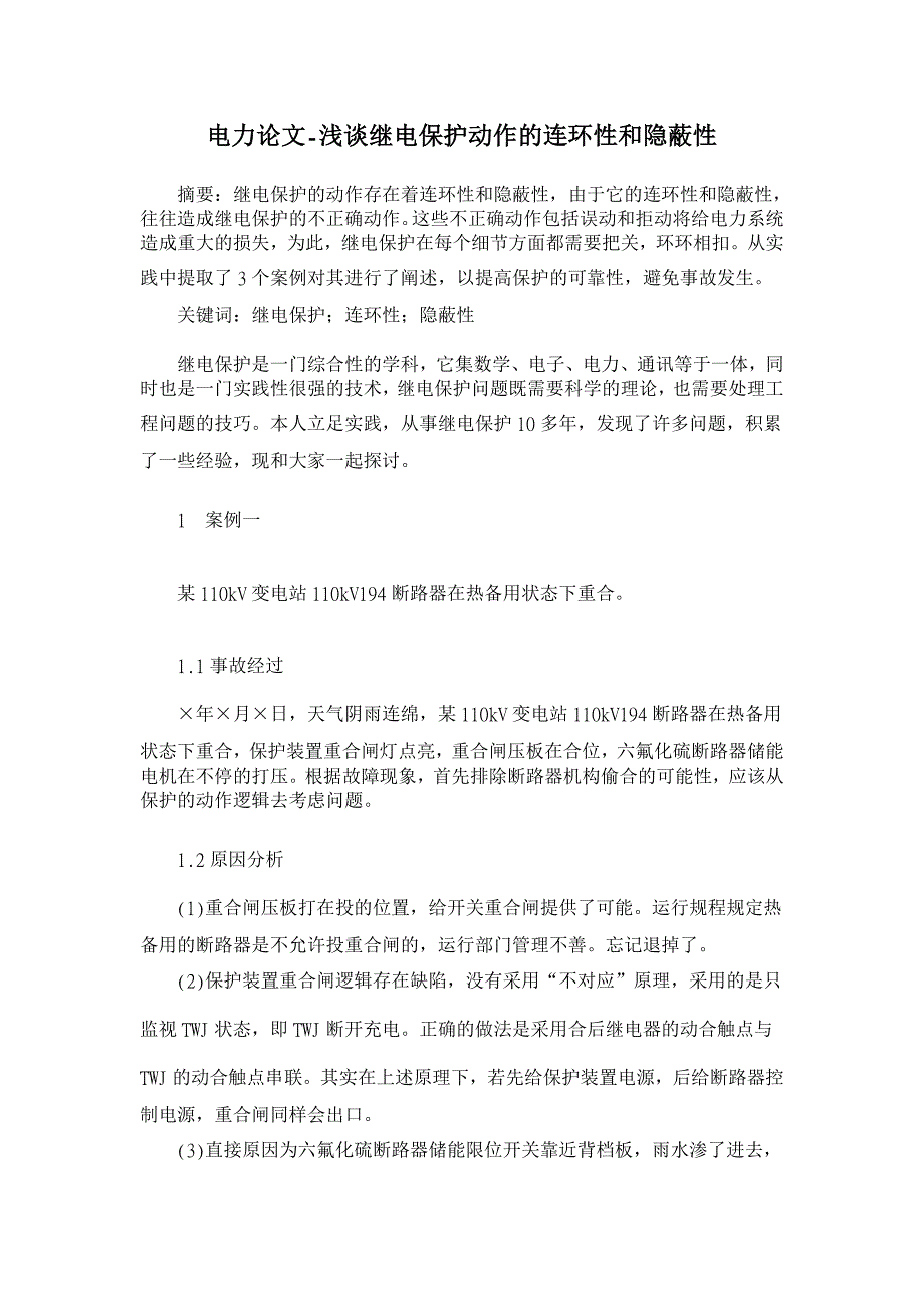 浅谈继电保护动作的连环性和隐蔽性【电力论文】_第1页