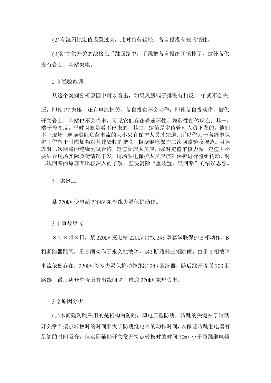 浅谈继电保护动作的连环性和隐蔽性【电力论文】_第3页