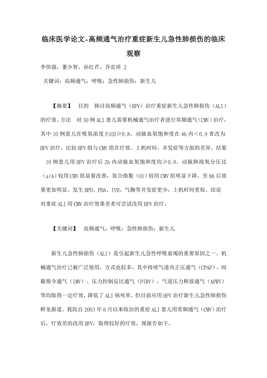 高频通气治疗重症新生儿急性肺损伤的临床观察【临床医学论文】_第1页