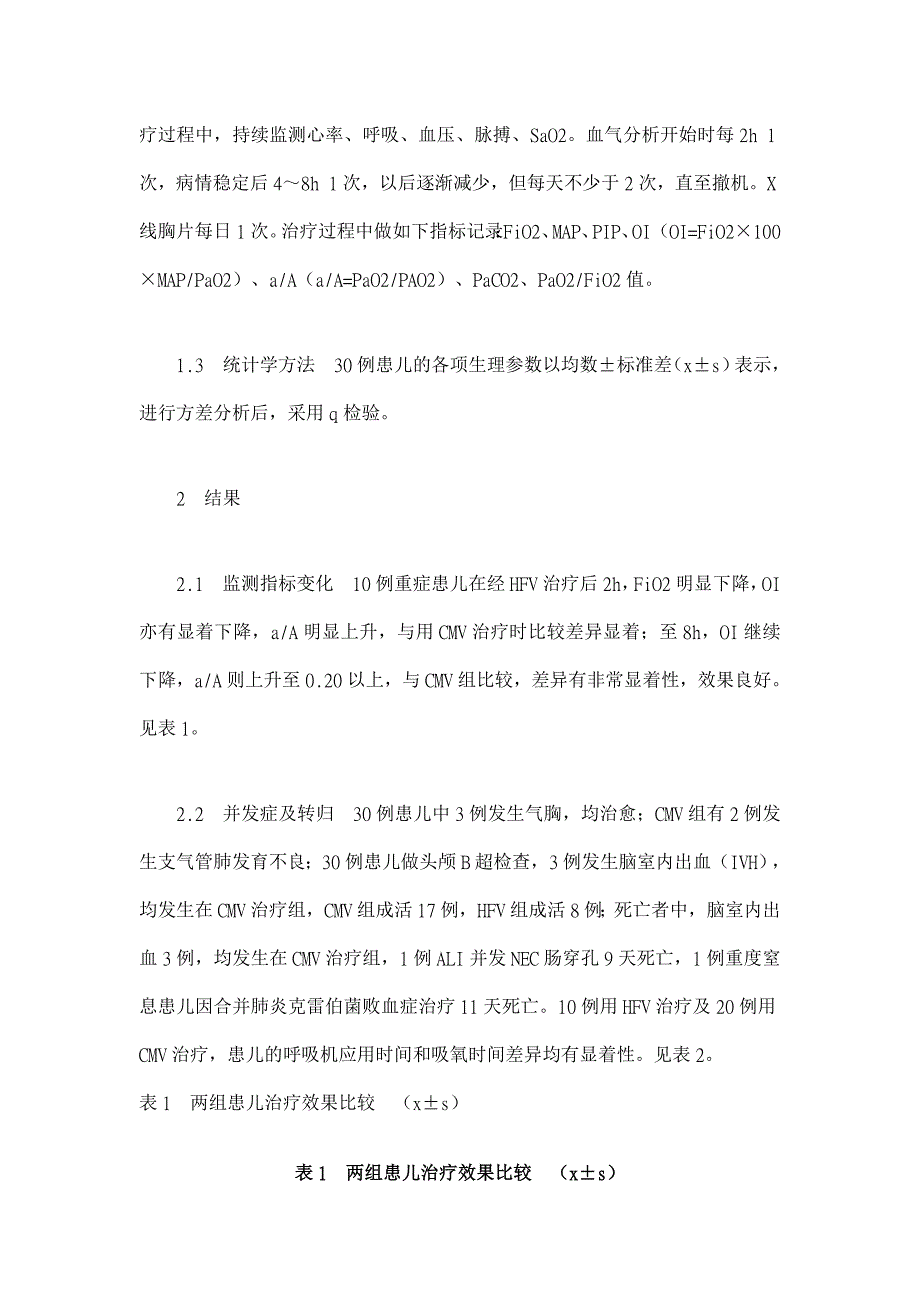 高频通气治疗重症新生儿急性肺损伤的临床观察【临床医学论文】_第3页