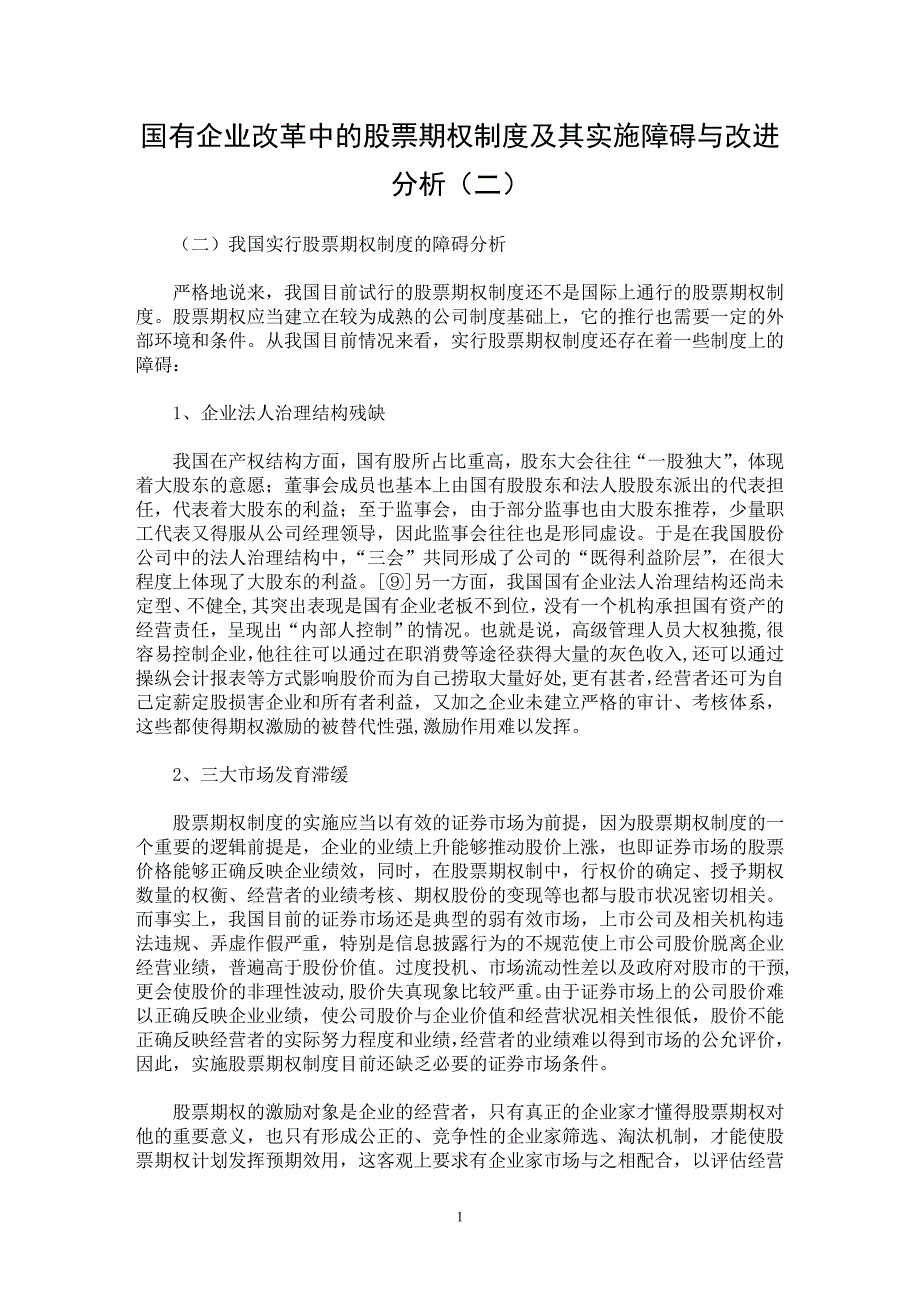 【最新word论文】国有企业改革中的股票期权制度及其实施障碍与改进分析（二）【企业研究专业论文】_第1页