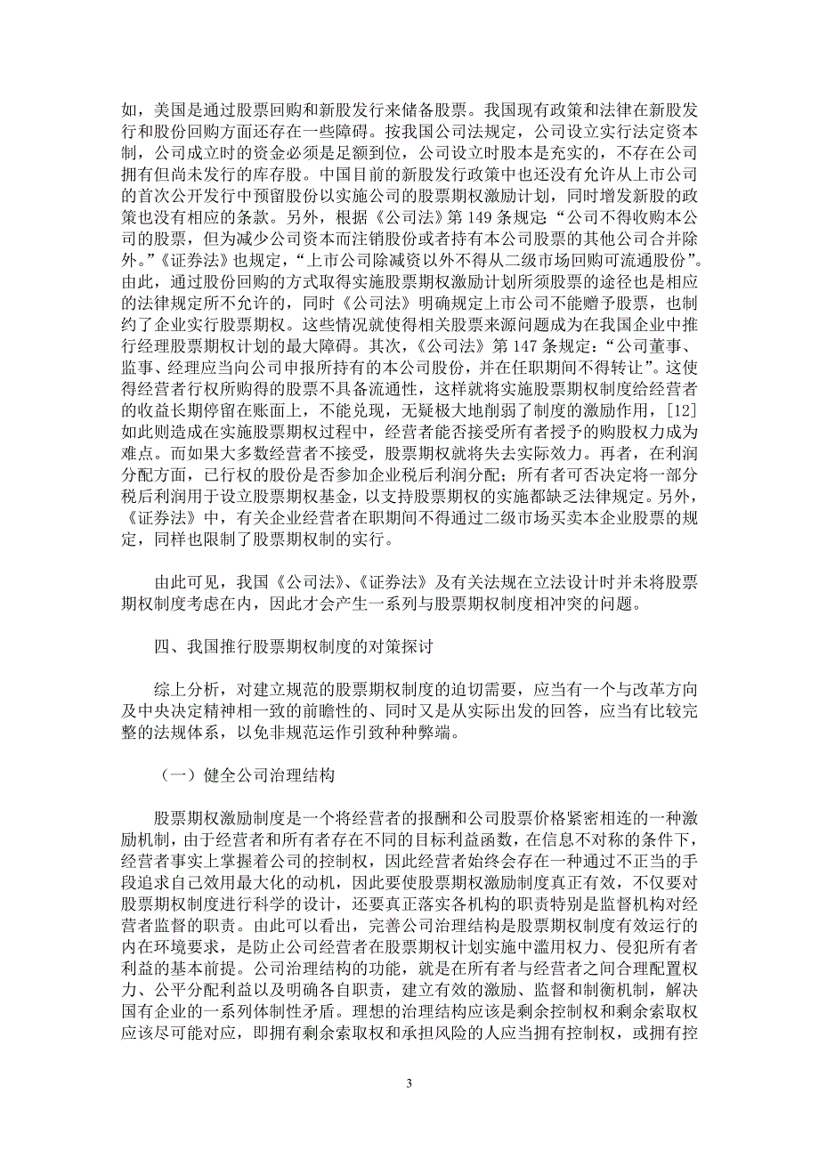 【最新word论文】国有企业改革中的股票期权制度及其实施障碍与改进分析（二）【企业研究专业论文】_第3页