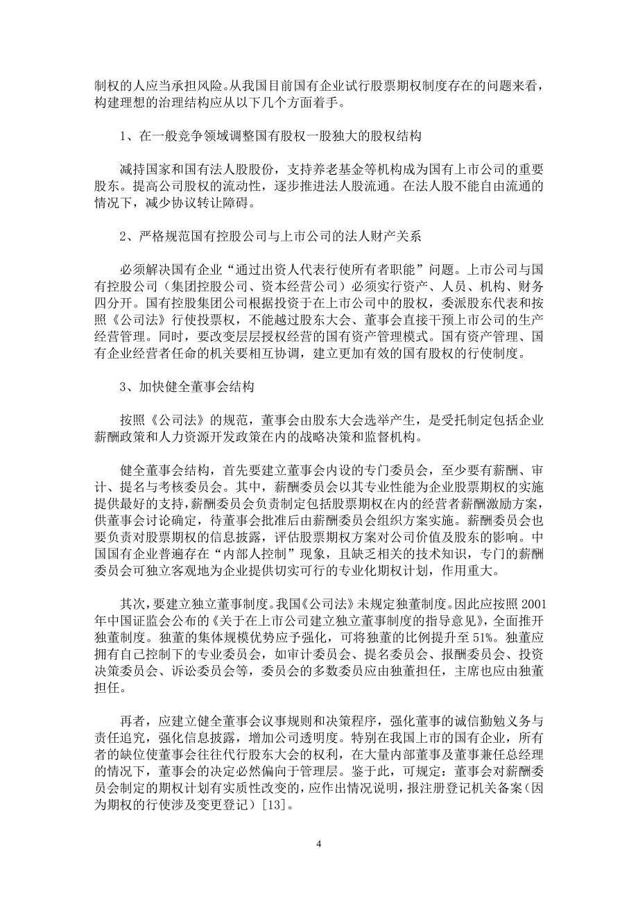 【最新word论文】国有企业改革中的股票期权制度及其实施障碍与改进分析（二）【企业研究专业论文】_第4页