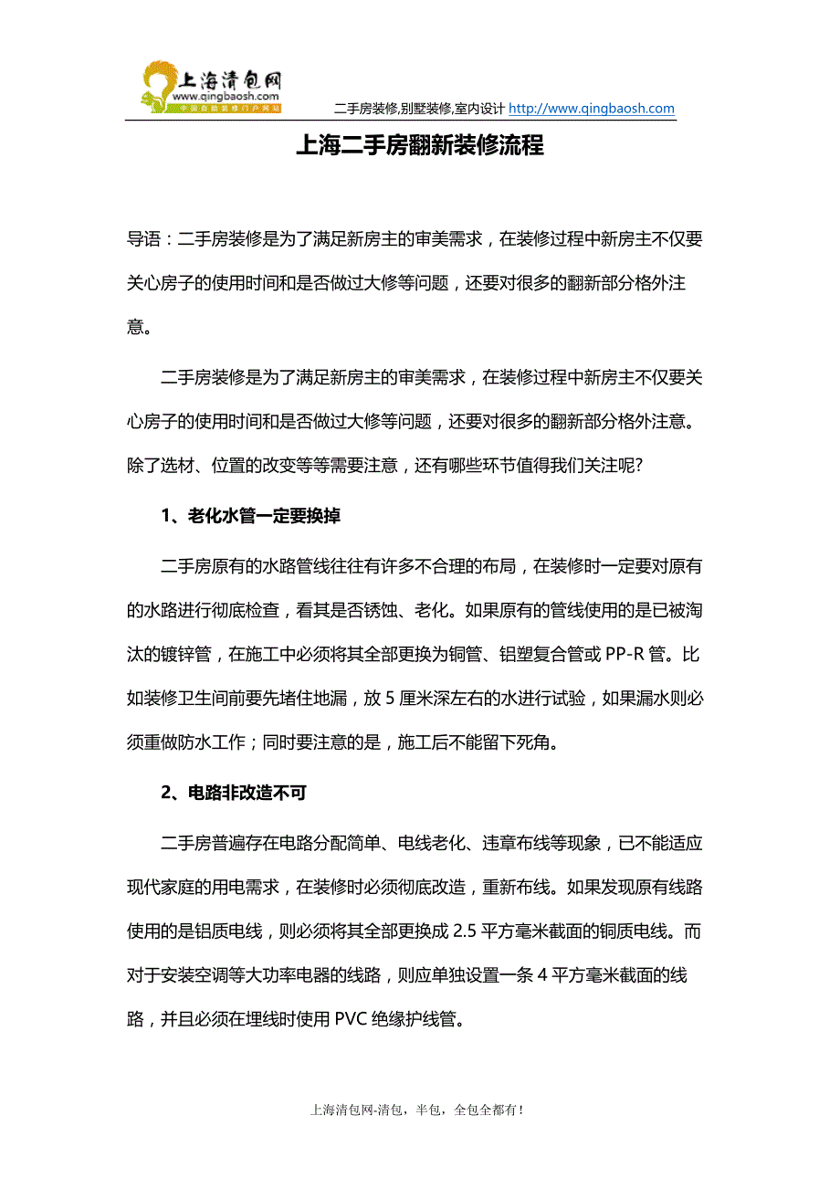 上海二手房翻新装修流程_第1页